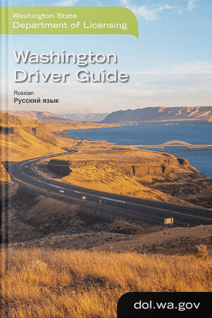 Справочник водителя штата Вашингтон<div class=